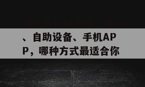 登机牌获取攻略，机场、自助设备、手机APP，哪种方式最适合你？