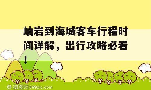 岫岩到海城客车行程时间详解，出行攻略必看！