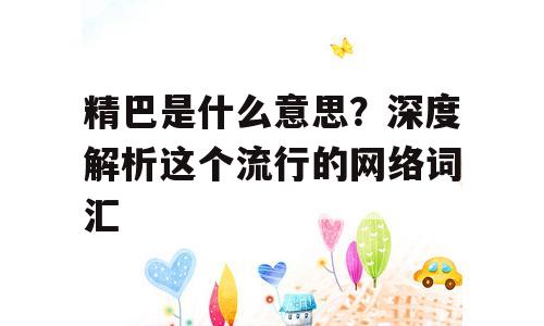 精巴是什么意思？深度解析这个流行的网络词汇