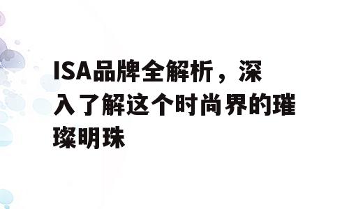 ISA品牌全解析，深入了解这个时尚界的璀璨明珠