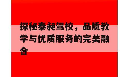 探秘泰昶驾校，品质教学与优质服务的完美融合
