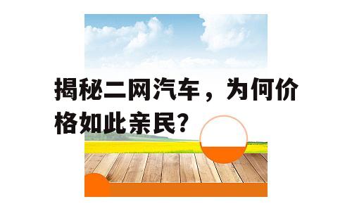 揭秘二网汽车，为何价格如此亲民？
