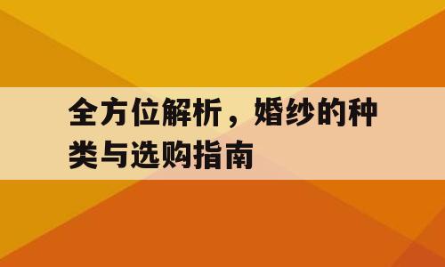 全方位解析，婚纱的种类与选购指南