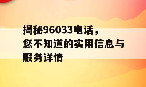 揭秘96033电话，您不知道的实用信息与服务详情