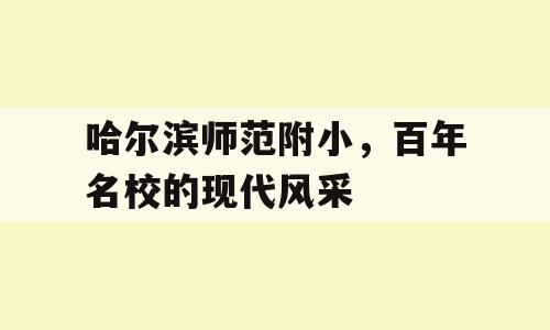 哈尔滨师范附小，百年名校的现代风采