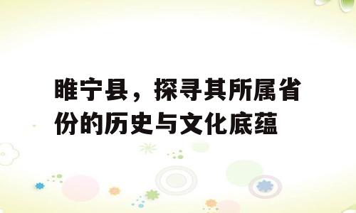 睢宁县，探寻其所属省份的历史与文化底蕴