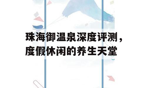 珠海御温泉深度评测，度假休闲的养生天堂