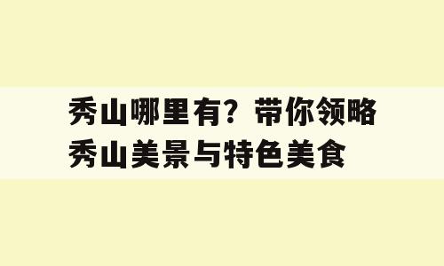 秀山哪里有？带你领略秀山美景与特色美食