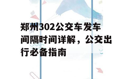 郑州302公交车发车间隔时间详解，公交出行必备指南