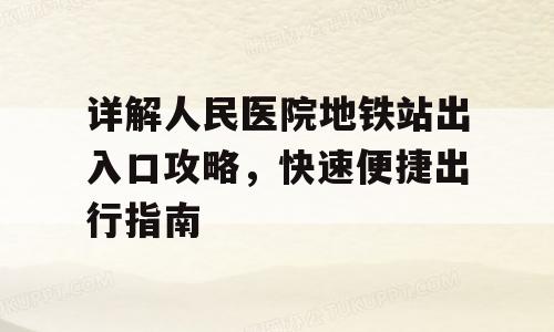 详解人民医院地铁站出入口攻略，快速便捷出行指南