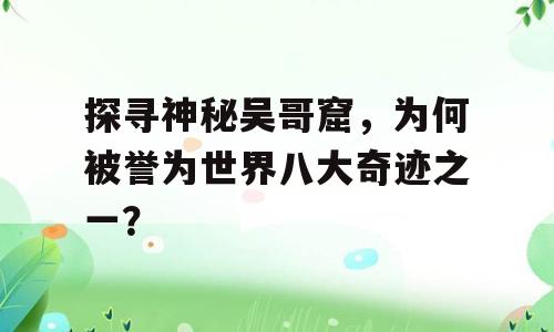 探寻神秘吴哥窟，为何被誉为世界八大奇迹之一？