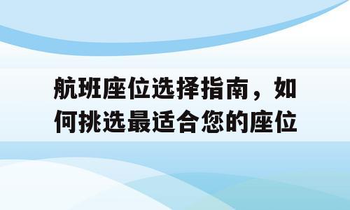 航班座位选择指南，如何挑选最适合您的座位