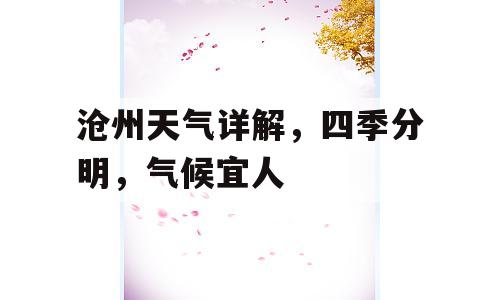 沧州天气详解，四季分明，气候宜人