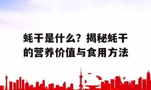 蚝干是什么？揭秘蚝干的营养价值与食用方法
