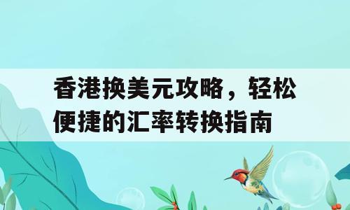 香港换美元攻略，轻松便捷的汇率转换指南