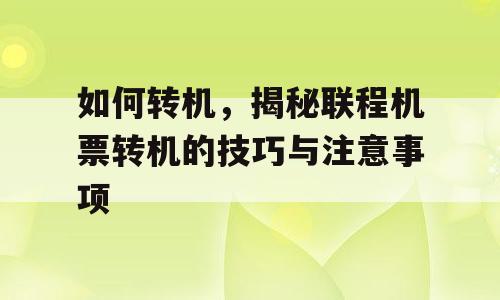 如何转机，揭秘联程机票转机的技巧与注意事项