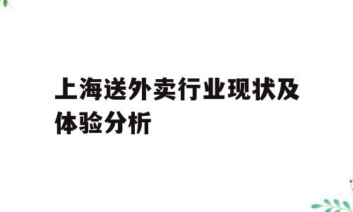 上海送外卖行业现状及体验分析