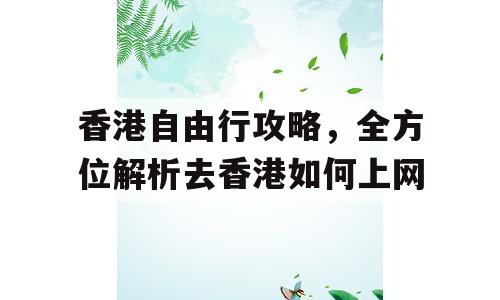 香港自由行攻略，全方位解析去香港如何上网