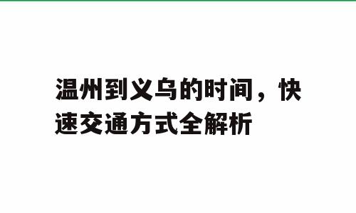 温州到义乌的时间，快速交通方式全解析