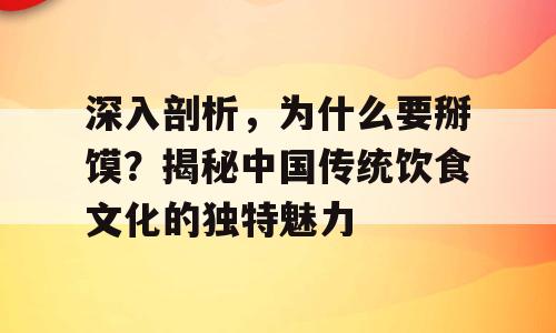 深入剖析，为什么要掰馍？揭秘中国传统饮食文化的独特魅力