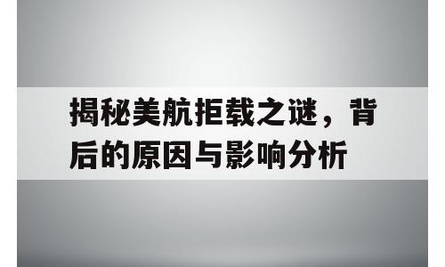 揭秘美航拒载之谜，背后的原因与影响分析