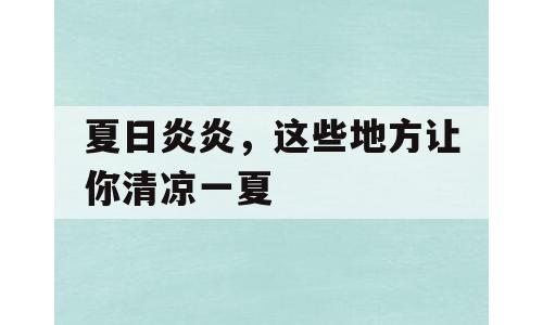 夏日炎炎，这些地方让你清凉一夏