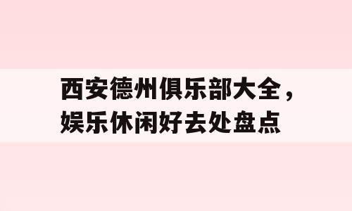 西安德州俱乐部大全，娱乐休闲好去处盘点