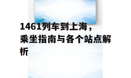 1461列车到上海，乘坐指南与各个站点解析