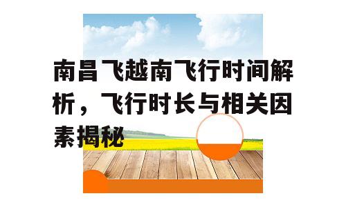 南昌飞越南飞行时间解析，飞行时长与相关因素揭秘