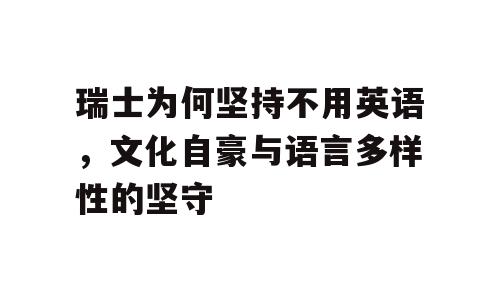 瑞士为何坚持不用英语，文化自豪与语言多样性的坚守
