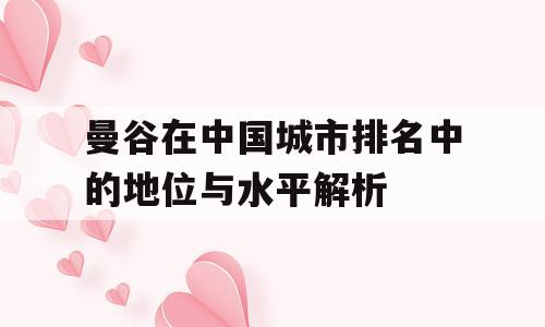 曼谷在中国城市排名中的地位与水平解析