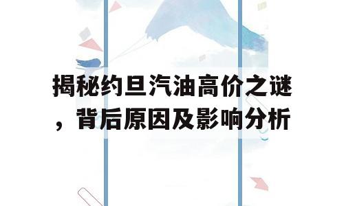 揭秘约旦汽油高价之谜，背后原因及影响分析