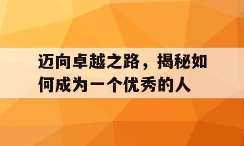 迈向卓越之路，揭秘如何成为一个优秀的人