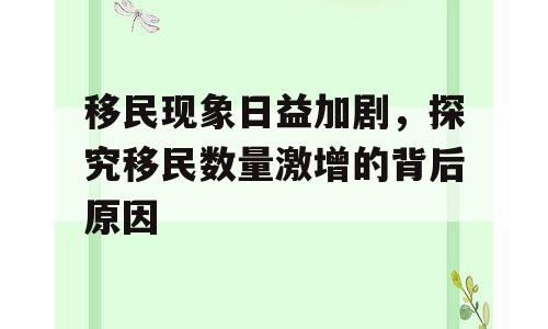 移民现象日益加剧，探究移民数量激增的背后原因