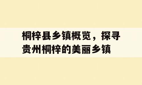 桐梓县乡镇概览，探寻贵州桐梓的美丽乡镇