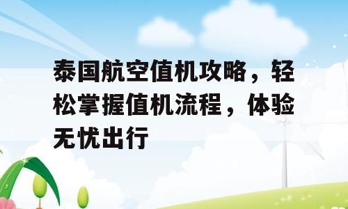 泰国航空值机攻略，轻松掌握值机流程，体验无忧出行