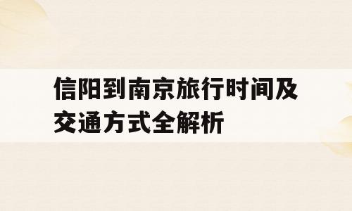 信阳到南京旅行时间及交通方式全解析