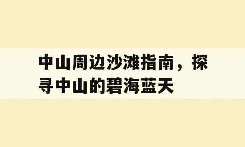 中山周边沙滩指南，探寻中山的碧海蓝天