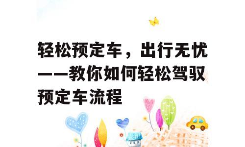 轻松预定车，出行无忧——教你如何轻松驾驭预定车流程