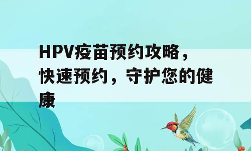 HPV疫苗预约攻略，快速预约，守护您的健康