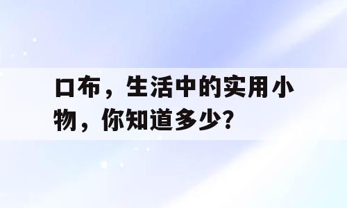 口布，生活中的实用小物，你知道多少？