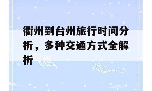 衢州到台州旅行时间分析，多种交通方式全解析