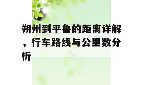 朔州到平鲁的距离详解，行车路线与公里数分析