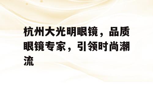 杭州大光明眼镜，品质眼镜专家，引领时尚潮流