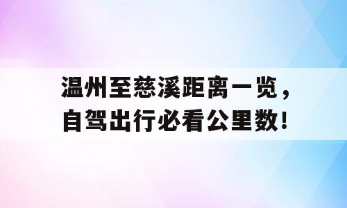 温州至慈溪距离一览，自驾出行必看公里数！