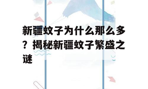 新疆蚊子为什么那么多？揭秘新疆蚊子繁盛之谜