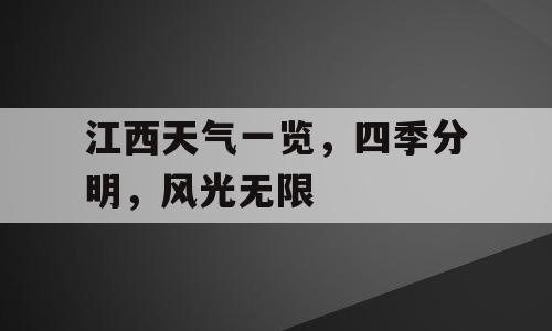 江西天气一览，四季分明，风光无限