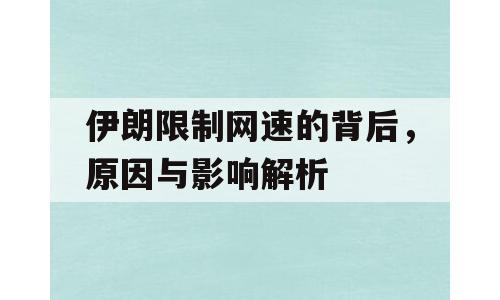 伊朗限制网速的背后，原因与影响解析