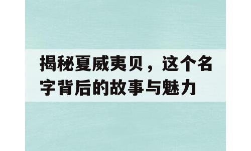 揭秘夏威夷贝，这个名字背后的故事与魅力