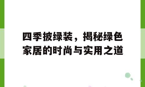 四季披绿装，揭秘绿色家居的时尚与实用之道